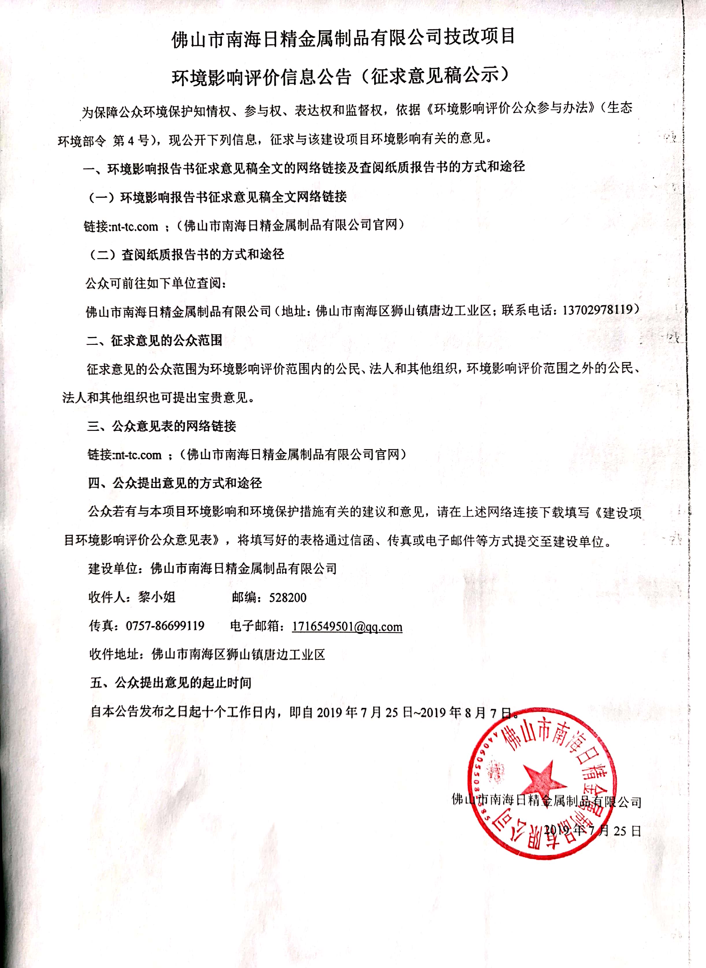 佛山市南海日精金属制品有限公司技改项目  ​环境影响评价信息公告（征求意见稿公示）